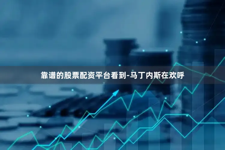 靠谱的股票配资平台看到-马丁内斯在欢呼