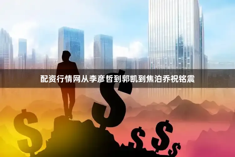 配资行情网从李彦哲到郭凯到焦泊乔祝铭震