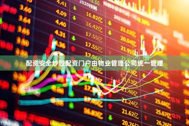 配资安全炒股配资门户由物业管理公司统一管理