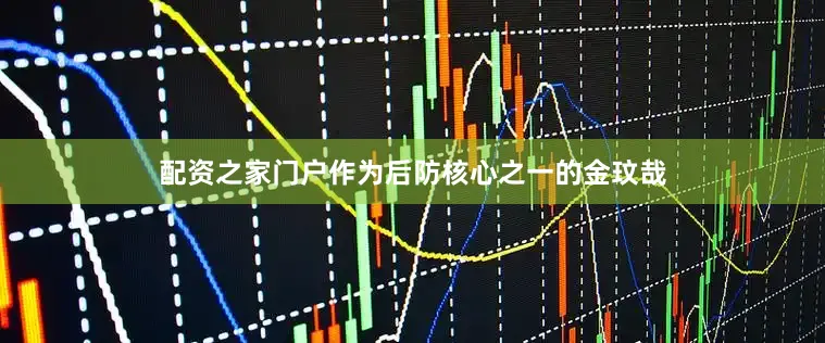 配资之家门户作为后防核心之一的金玟哉