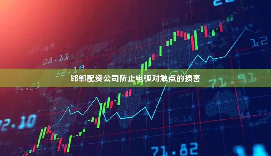 邯郸配资公司防止电弧对触点的损害