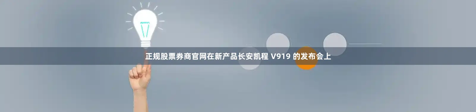 正规股票券商官网在新产品长安凯程 V919 的发布会上