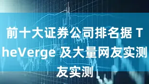 前十大证券公司排名据 TheVerge 及大量网友实测