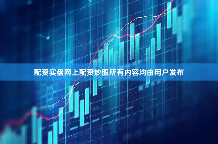 配资实盘网上配资炒股所有内容均由用户发布