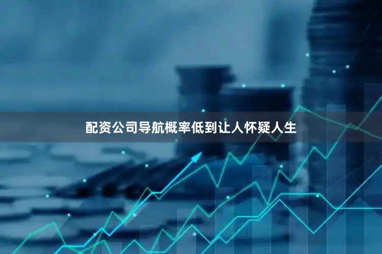 配资公司导航概率低到让人怀疑人生