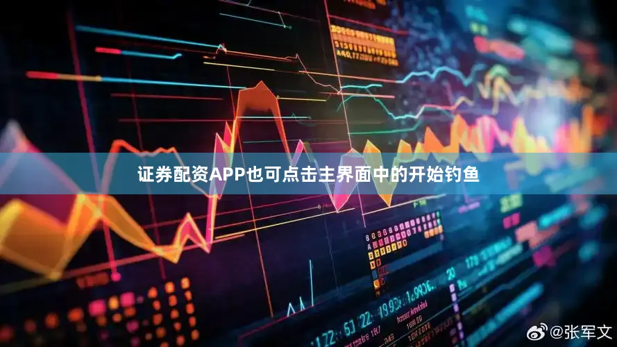 证券配资APP也可点击主界面中的开始钓鱼