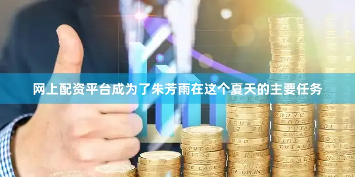 网上配资平台成为了朱芳雨在这个夏天的主要任务