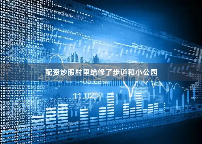 配资炒股村里给修了步道和小公园