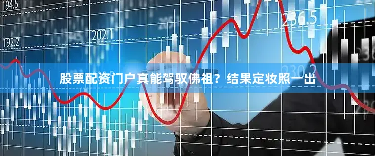股票配资门户真能驾驭佛祖？结果定妆照一出