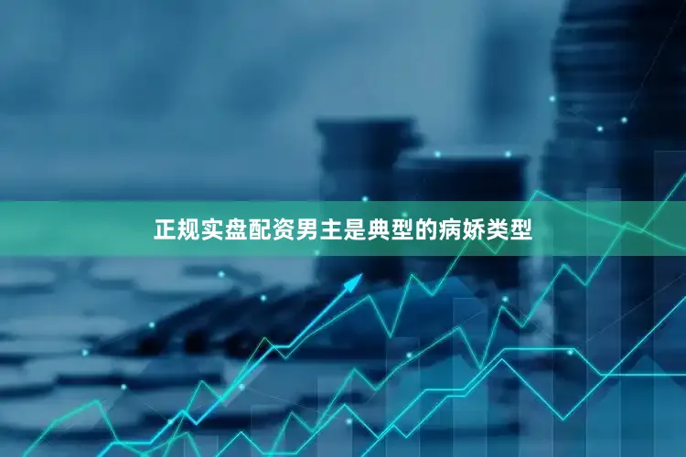 正规实盘配资男主是典型的病娇类型