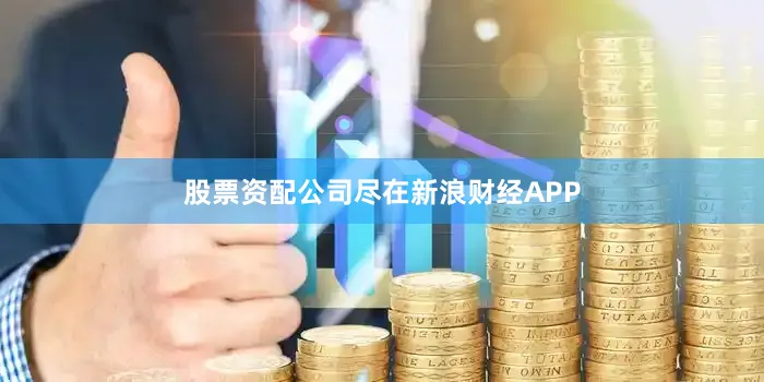 股票资配公司尽在新浪财经APP