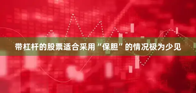 带杠杆的股票适合采用“保胆”的情况极为少见