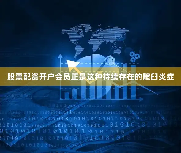 股票配资开户会员正是这种持续存在的髋臼炎症