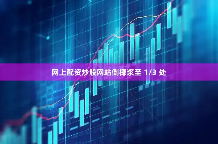 网上配资炒股网站倒椰浆至 1/3 处