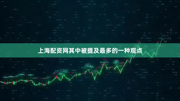 上海配资网其中被提及最多的一种观点