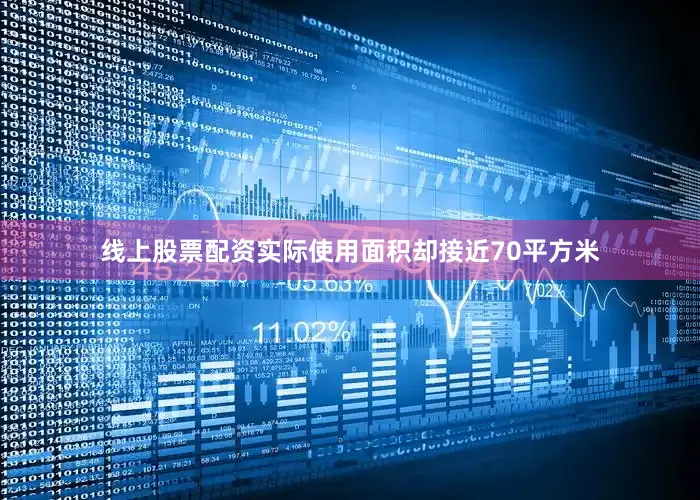 线上股票配资实际使用面积却接近70平方米