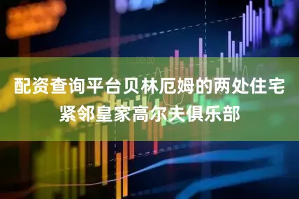 配资查询平台贝林厄姆的两处住宅紧邻皇家高尔夫俱乐部